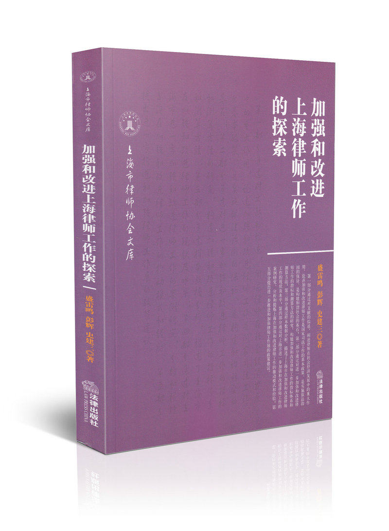加强和改进上海律师工作的探索