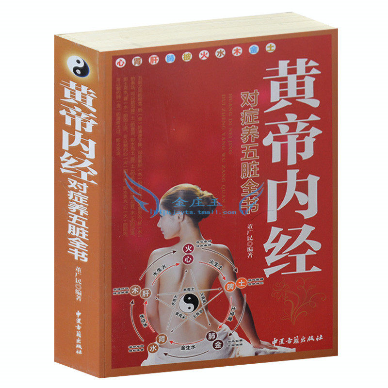 2015年版最新版 《黄帝内经》对症养五脏全书 养心食物养心补血的中医穴位按摩护心养肝强肾健脾益肾针灸药膳按摩国学典藏家庭养生