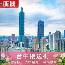 Taiwan Taichung pick-up machine Taichung pick-up machine Taichung airport pick-up service