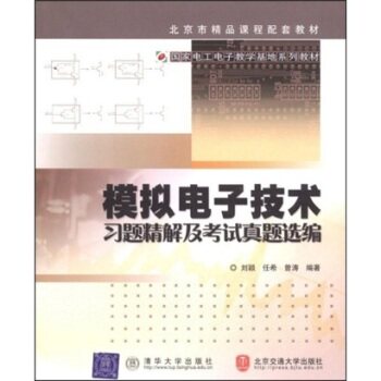 模拟电子技术习题精解及考试真题选编/刘颖/清华大学出版社
