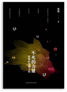 正版]不死的力量 张毅的琉璃文化 张毅 新星 9787513311335
