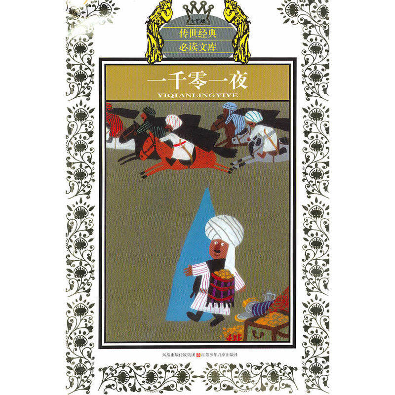 一千零一夜(少年版) 正版图书 改编:杨安//王瑞