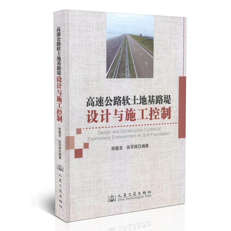 高速公路软土地基路堤设计与施工控制