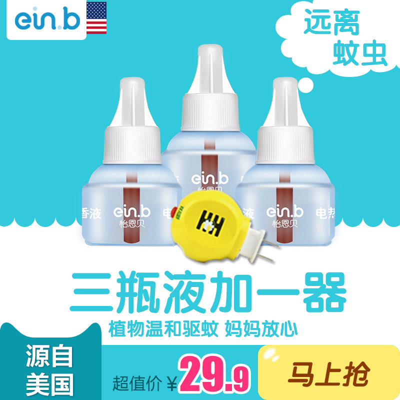 怡恩贝新生儿婴儿儿童宝宝电热灭无味电孕妇液体驱蚊液蚊香液套装