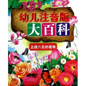 五颜六色的植物/幼儿注音版大百科