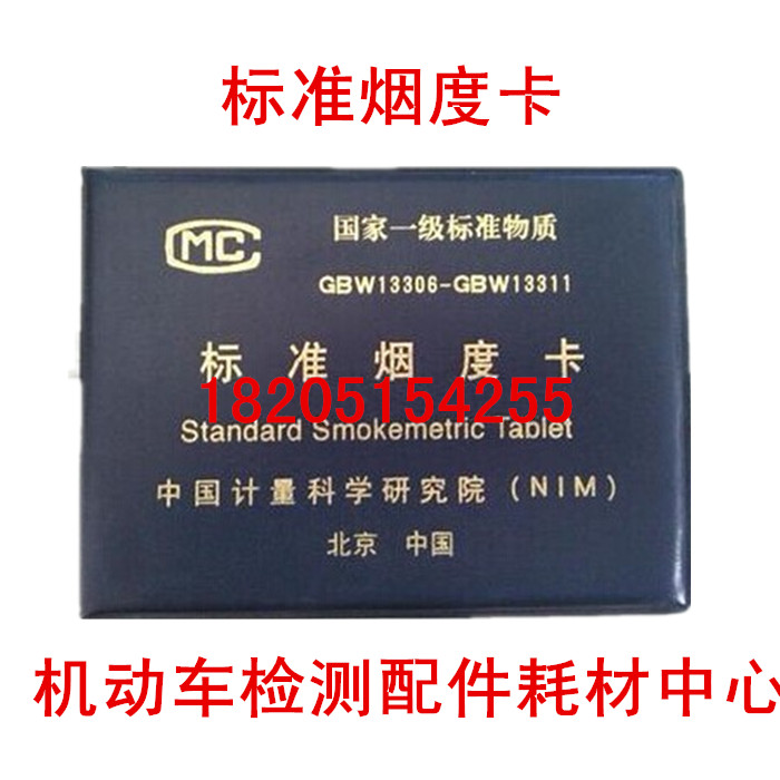 Environmental protection exhaust detection line filter paper type smoke meter standard substance smoke degree card