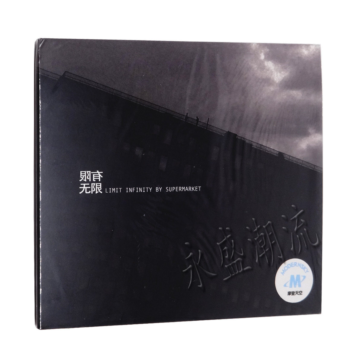 正版 超级市场Supermarket：有限无限 CD 摇滚乐队羽伞朱宇航