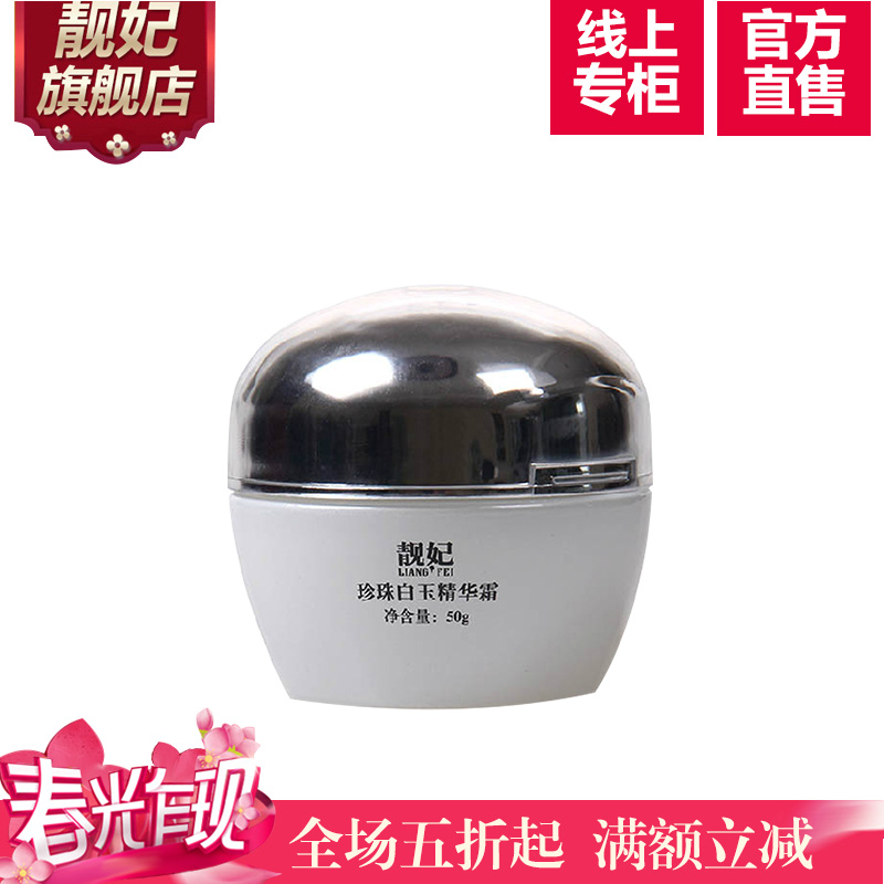 靓妃珍珠白玉精华霜50g控油补水面霜保湿美白紧致延缓衰老