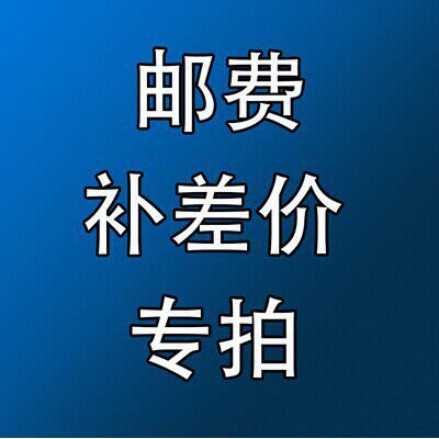 Commodity supplementary price difference Compensation for product damage Insufficient supplementary postage Air freight price difference special auction in remote areas