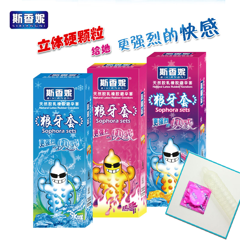 斯香妮狼牙套安全套大颗粒浮点刺激G点刺激颗粒 冰感热感避孕套SY
