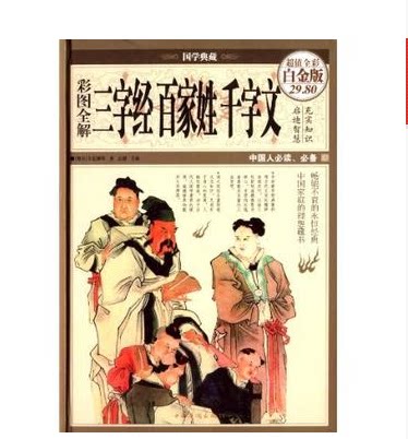 三字经 百家姓 千字文 （彩图全解超值全彩白金版） 思履主编 中国华侨出版社