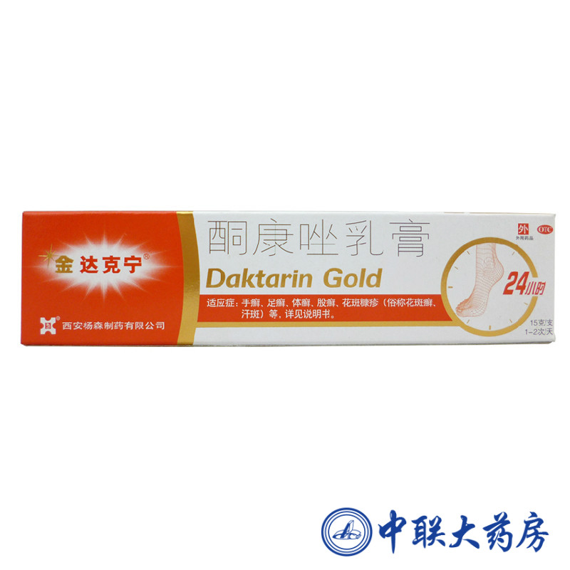金达克宁酮康唑乳膏15g 脚气脚痒脚癣 手足体癣股癣 真菌感染