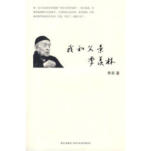 我和父亲季羡林（大师之子亲述季家鲜为人知的故事，四十余幅珍稀照片*公开）
