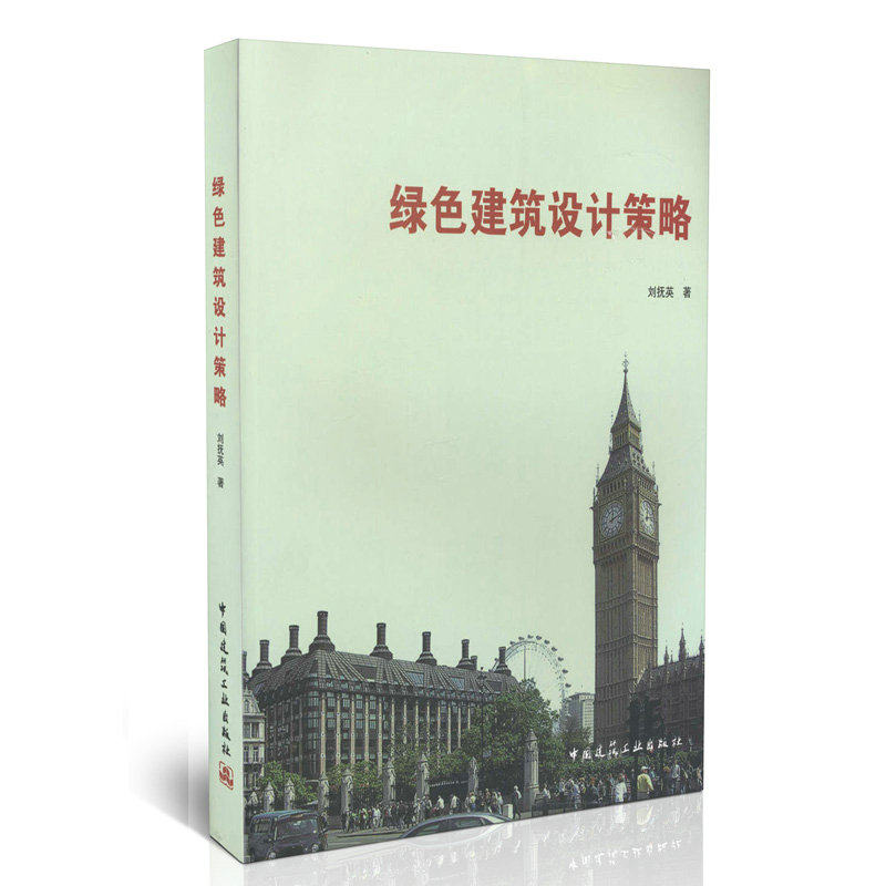 绿色建筑设计策略
