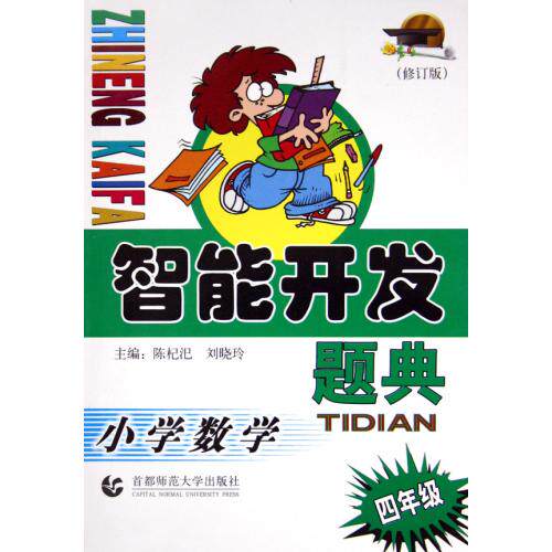 小学数学(4年级修订版)/智能开发题典 陈杞汜//刘晓玲 正版书籍  正版保证 陈杞汜//刘晓玲 教育781064692