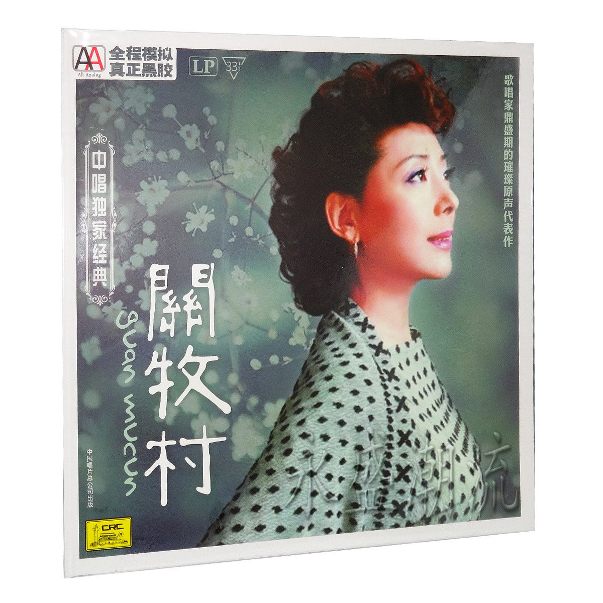 留声机专用中唱独家经典 关牧村 LP黑胶发烧老唱片月光下的凤尾竹