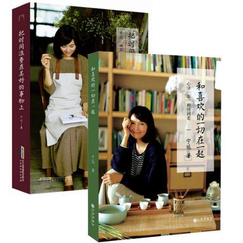 宁远：和喜欢的一切在一起+把时间浪费在美好的事物上（共2册） 正版保证 宁远 文学9787807698975