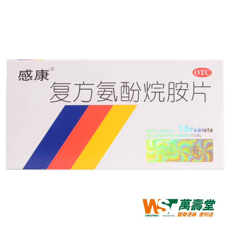 感康 复方氨酚烷胺片 16片/盒 发热头痛四肢酸痛喷嚏流涕鼻塞咽痛