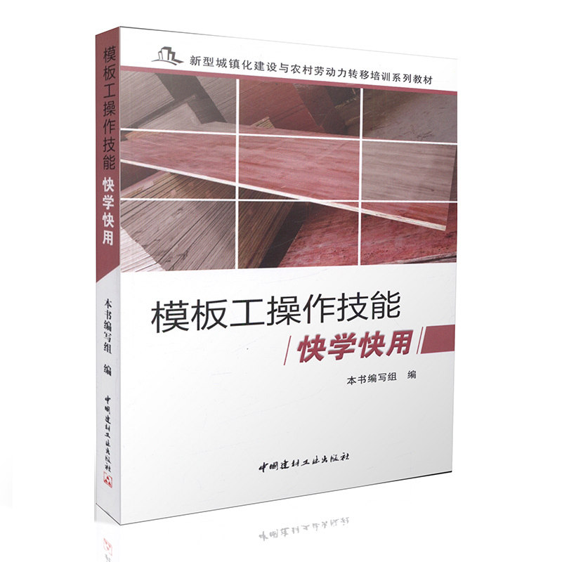 模板工操作技能快学快用