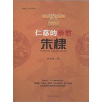 仁慈的暴君朱棣/吕志勇/中国文史出版社