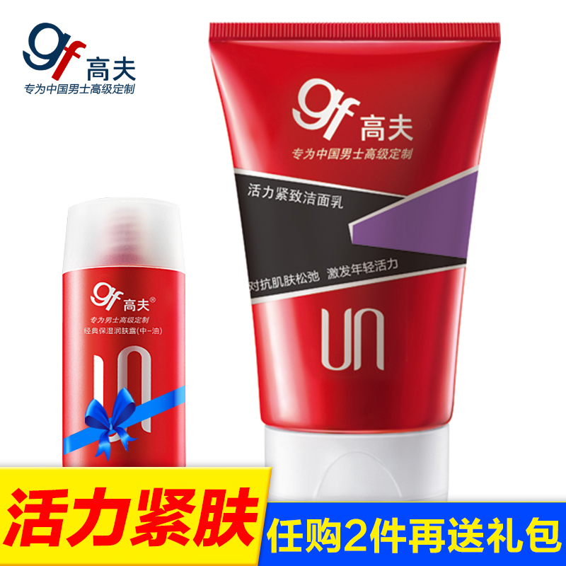 gf/高夫男士洗面奶 活力紧致洁面乳120g清洁紧肤收缩毛孔专柜正品
