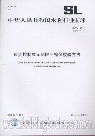 应变控制式无侧限压缩仪校验方法(SL 117-2014)