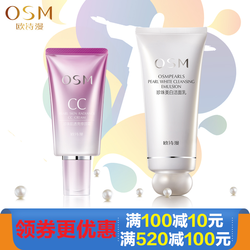 OSM/欧诗漫cc修颜霜40g+珍珠美白洁面乳 遮瑕保湿粉底洗面奶护肤
