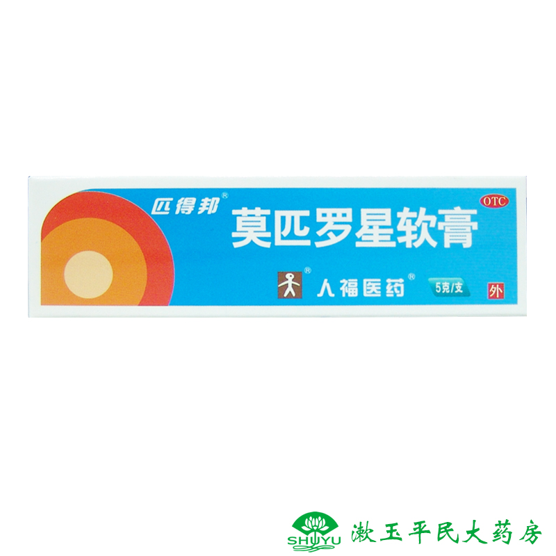 匹得邦 莫匹罗星软膏 5g 皮肤感染 脓疱病 湿疹 毛囊炎 疖肿皮炎