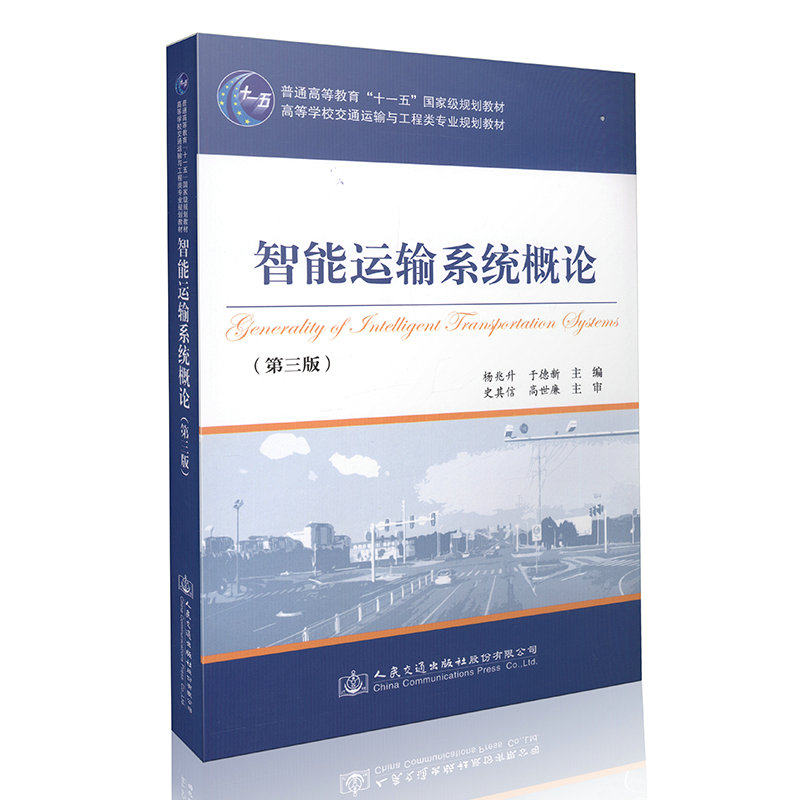 智能运输系统概论(第3版高等学校交通运输与工程类专业规划教材) 正版保证 编者:杨兆升//于德新 经济978711412
