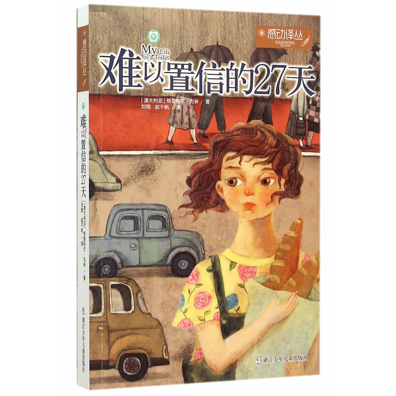 难以置信的27天-感动译丛 正版图书