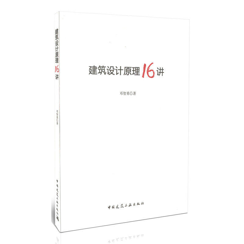 建筑设计原理16讲