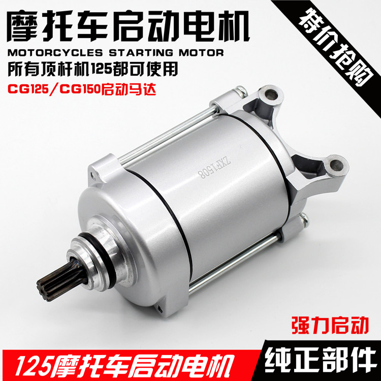 Motorcycle parts Zongshen Lifan Loncin CG125 Qianjiang 125 starting motor Starting motor 9 teeth