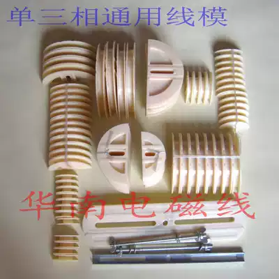 Single three-phase anti-skid universal winding mold frame motor repair tool single three-phase universal wire mold