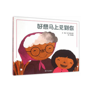 好想见到你/信谊世界精选图画书