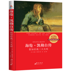 海伦·凯勒自传 : 假如给我三天光明（中小学生必读书 书目）