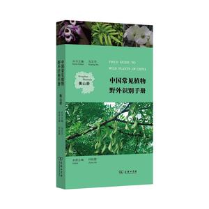 中国常见植物野外识别手册(衡山册)