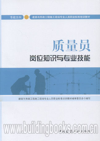市政方向·建筑与市政工程施工现场专业人员职业标准培训教材:质量员岗位知识与专业技能 正版