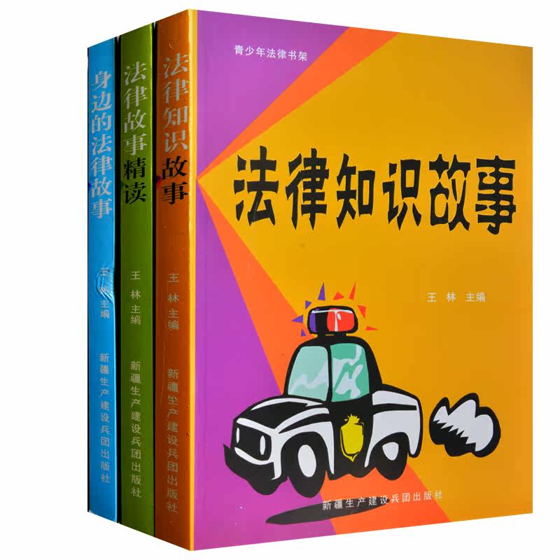 3册青少年法律书架 法律知识故事 法律故事精读 身边的法律故事青少年法律知识读本中小学生法律知识全知道9-12-15岁初中生课外书