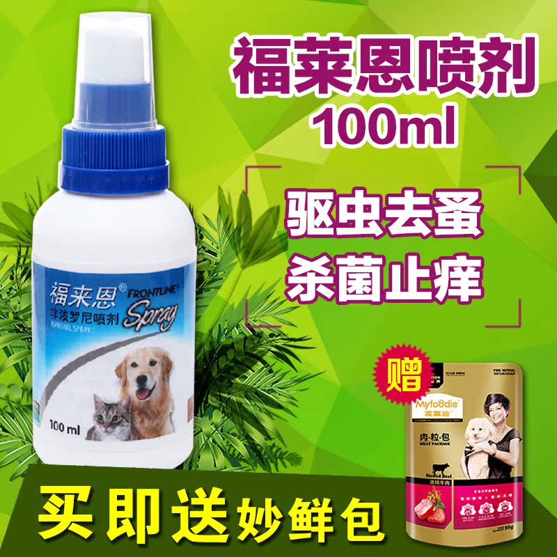 福来恩喷剂 福莱恩100ml狗狗除虱子跳蚤药宠物体外驱虫蚤不到