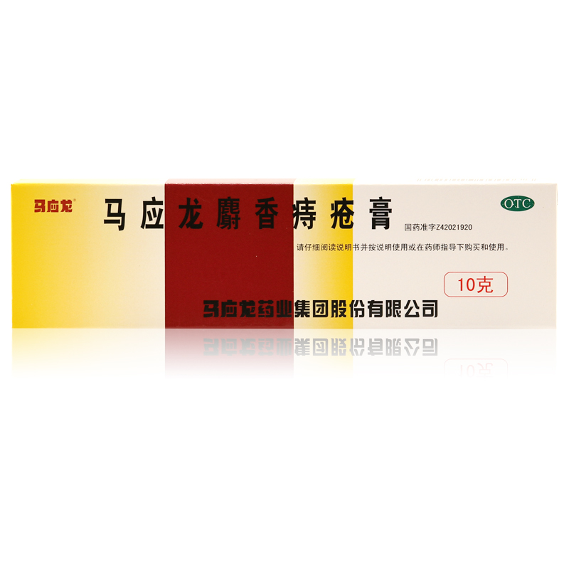 包邮 马应龙麝香痔疮膏 10g*2支 痔疮药 治痔疮 肛裂便血 混合痔