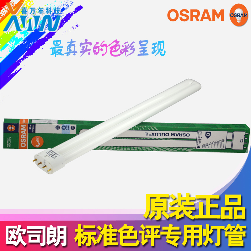 原装正品欧司朗影视演播摄影专用灯36W/954摄影灯管白光插管5400K