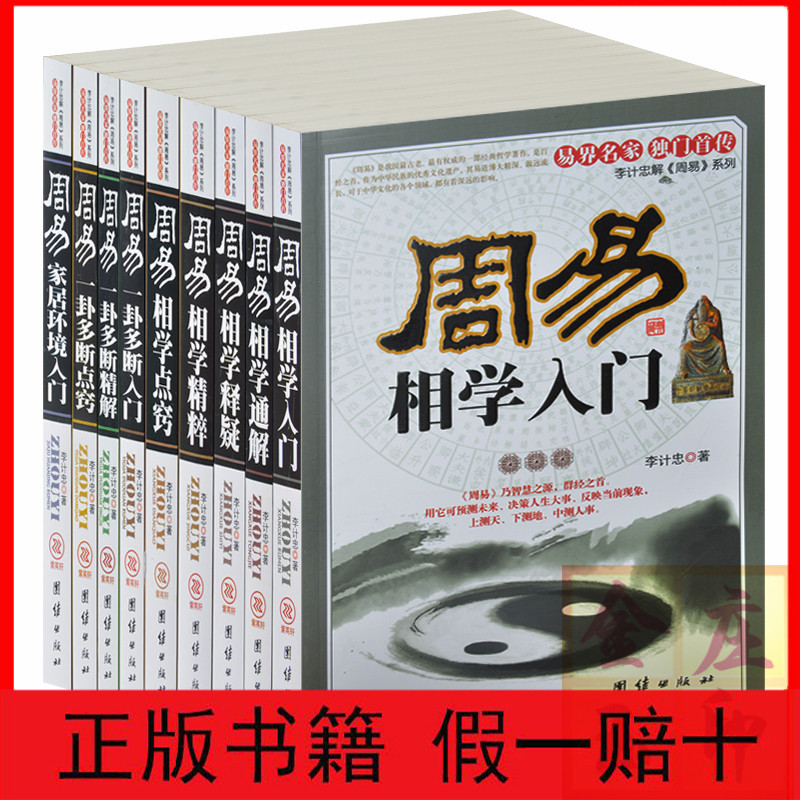 【保证正版】李计忠解《周易》全9册 周易一挂多断入门点窍精解+周易相学释疑点窍通解精粹 周易家居环境入门 周易易经全书