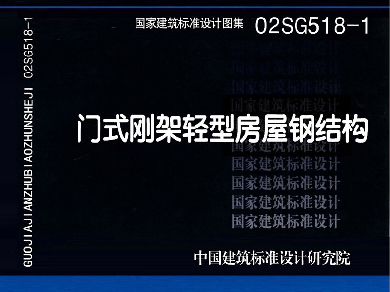 02SG518-1、02(04)SG518-1门式刚架轻型房屋钢结构