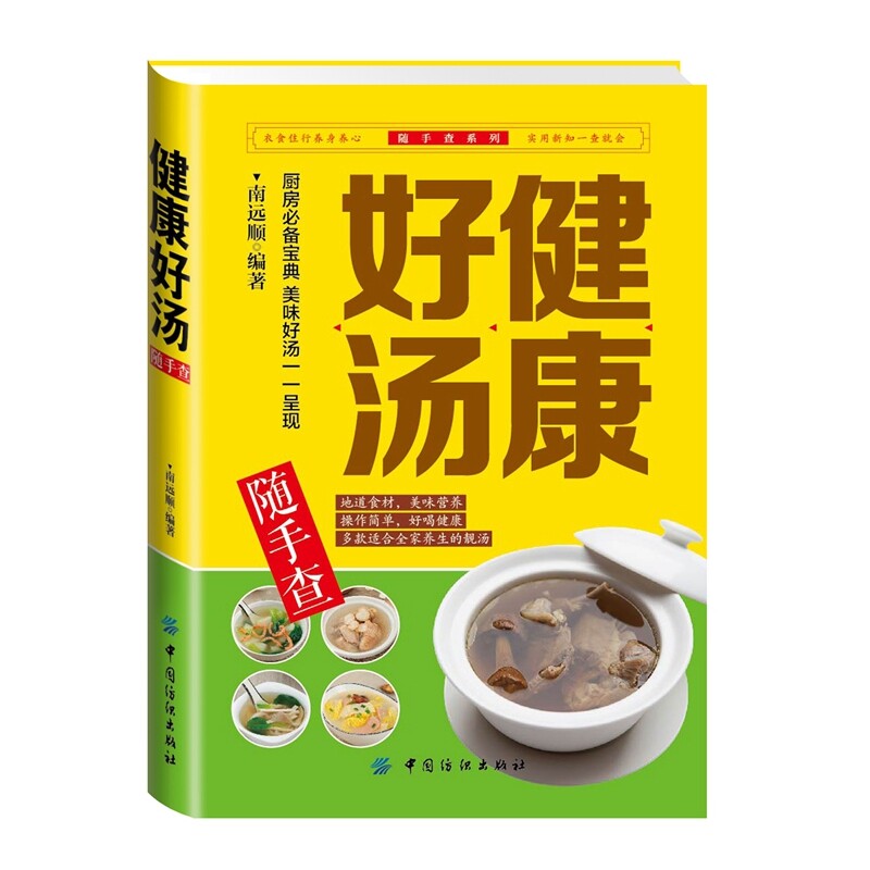 健康好汤随手查 正版图书 南远顺