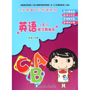 英语学习我快乐(下)/入学准备幼小衔接系列 博库网