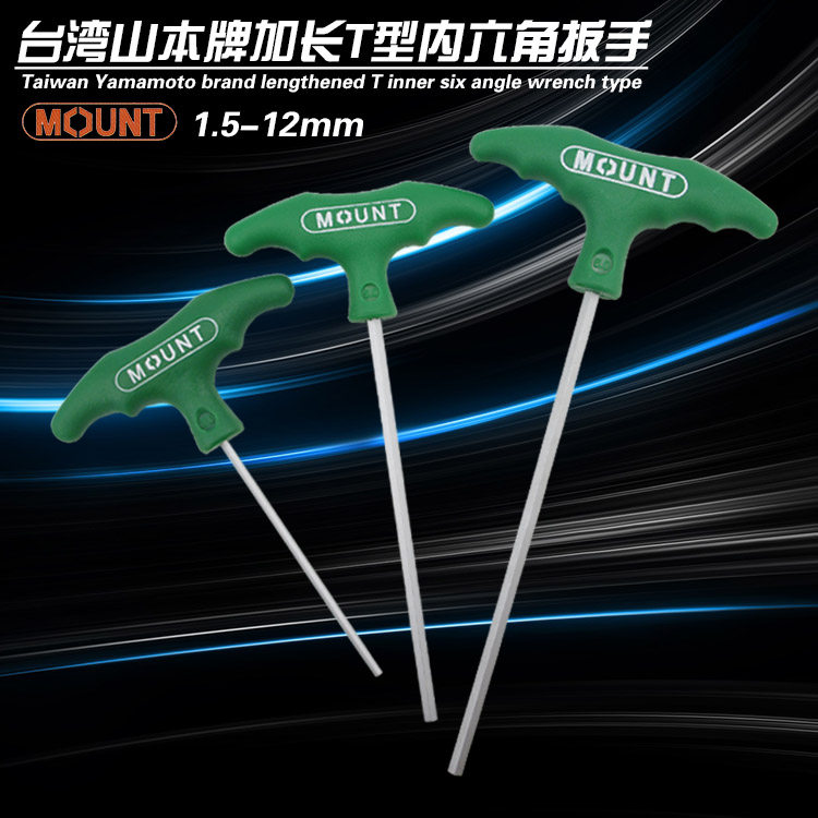 Taiwan imported MOUNT Yamamoto brand T-shaped inner hexagonal wrench with extra long T handle hexagonal key 1 5 2 12mm