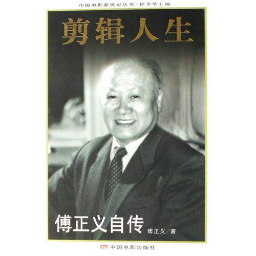 剪辑人生(傅正义自传)/中国电影家传记丛书 正版保证 傅正义|主编:程季华 人文社会9787106026561