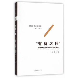 “有备之险”——中国中小企业的设计风险研究