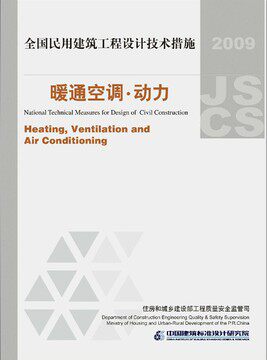 09JSCS-KR全国民用建筑工程设计技术措施-暖通空调.动力(2009年版)