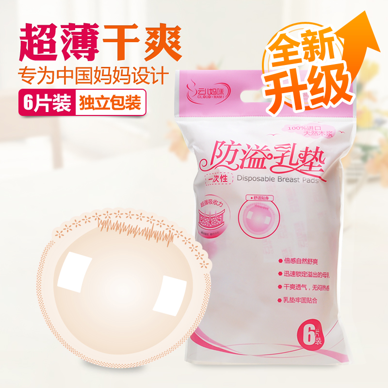 云儿妈咪一次性防溢乳垫6片装超薄立体贴身防溢乳贴溢奶垫 新款